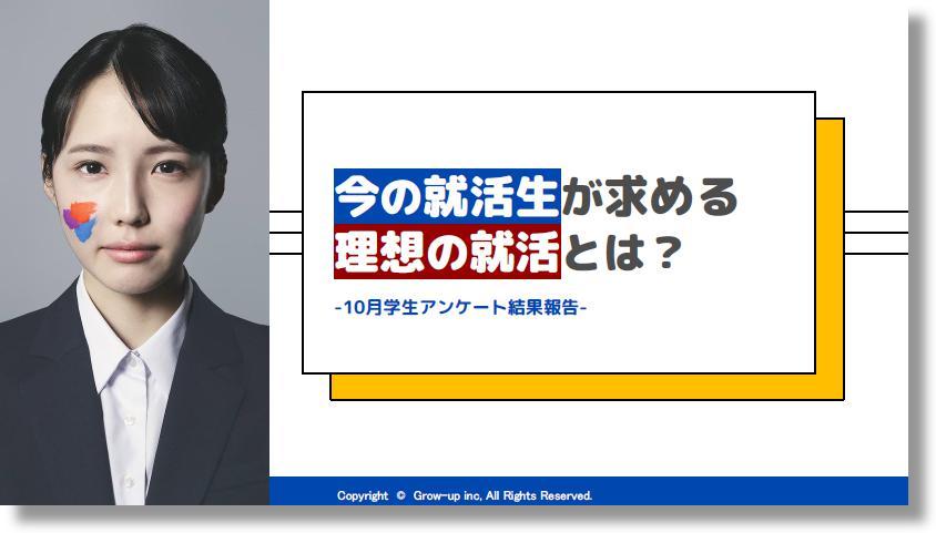 23卒に聞いた 今の就活生が求める 理想の就活とは 10月学生アンケート結果報告 株式会社グローアップ Hrプロ