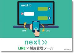 next>> LINEコミュニケーションを採用に - LINE × 採用ツールのご紹介