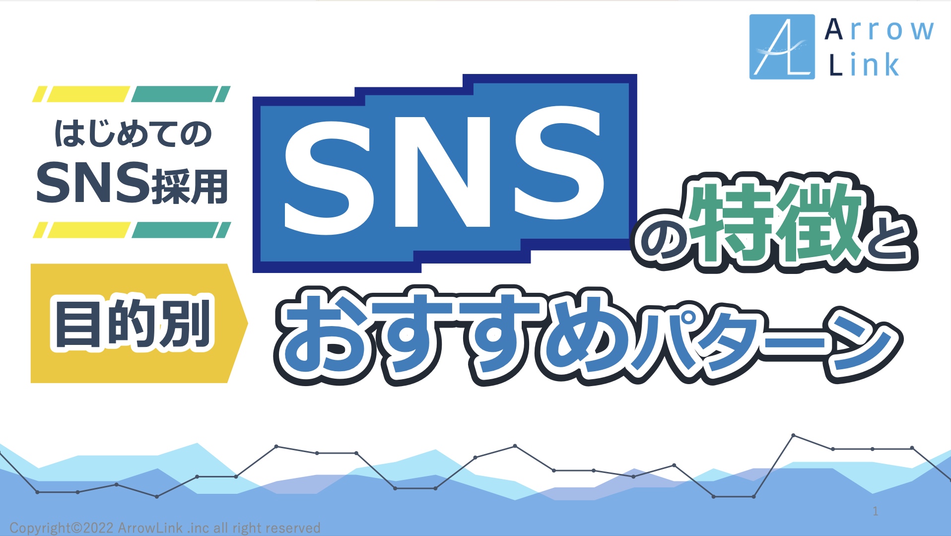 初めてのSNS採用　目的別　各種SNSの特徴解説！（WP-00001）