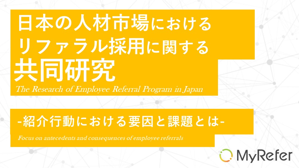 【調査レポート】日本の人材市場におけるリファラル採用に関する共同研究 ／紹介行動における要因と効果