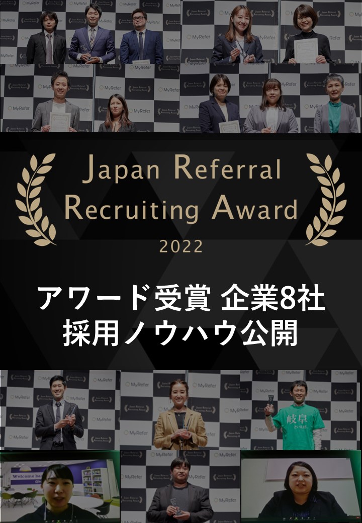 「Japan Referral Recruiting Award 2022」アワード受賞企業8社とリクルーター2名の成功の軌跡