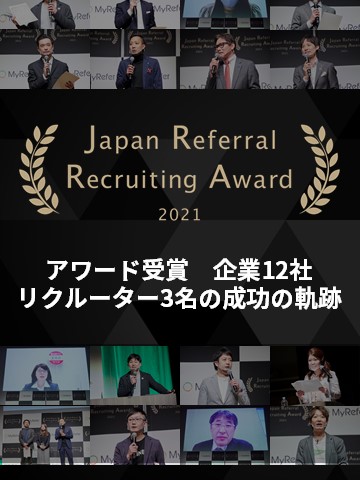 「Japan Referral Recruiting Award 2021」アワード受賞企業12社とリクルーター3名の成功の軌跡