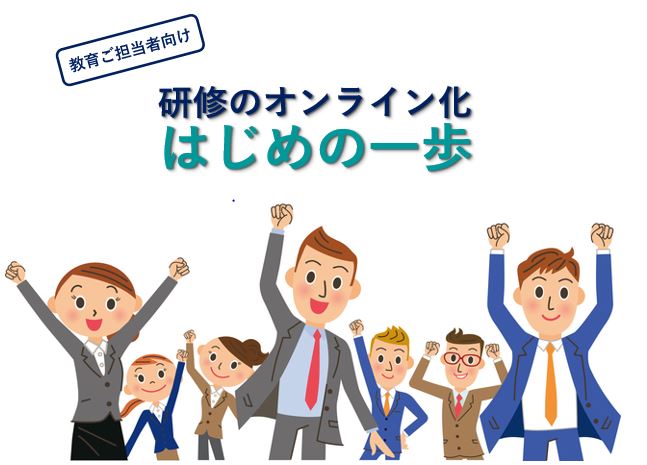 教育ご担当者様向け 社内研修のオンライン化 はじめの一歩 株式会社ビジネスコンサルタント Hrプロ