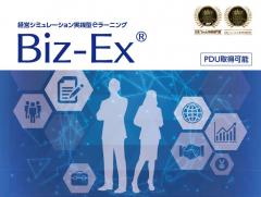経営シミュレーション実践型プログラム　Biz-EX 【PDU取得対応プログラム】
