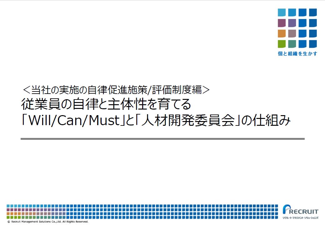 従業員の自律と主体性を育てる Will Can Must と 人材開発委員会 の仕組み 株式会社リクルートマネジメントソリューションズ ソリューション推進部 Hrプロ