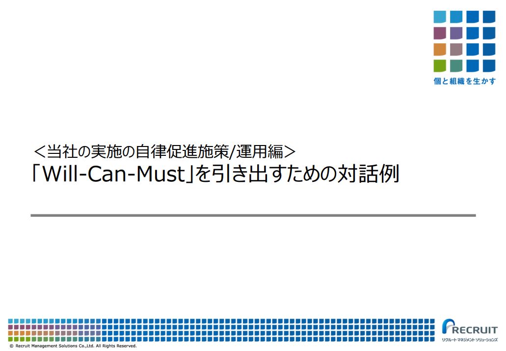 従業員の自律と主体性を育てる Will Can Must と 人材開発委員会 の仕組み 株式会社リクルートマネジメントソリューションズ ソリューション推進部 Hrプロ