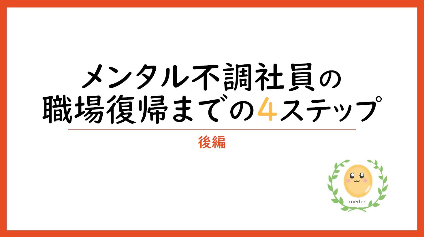 メンタル不調社員の職場復帰までの4つのステップを解説 後編 ミーデン株式会社 Hrプロ メンタル不調社員の職場復帰までの4つのステップを解説 後編 ミーデン株式会社 Hrプロ