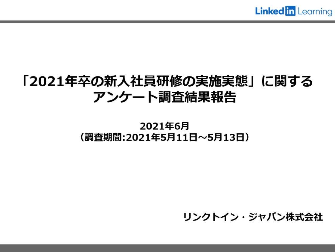 調査レポート コロナ禍の新人教育のポイントは コミュニケーション能力 早期活躍に繋げる研修手法とは リンクトイン ジャパン株式会社 Linkedin Japan Hrプロ