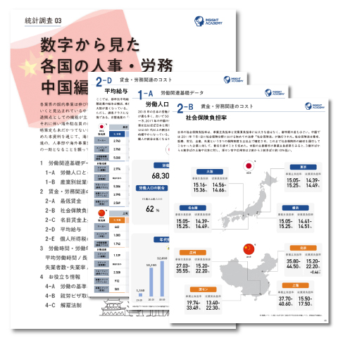 【統計調査レポート〜中国編〜】数字から見た各国の人事・労務