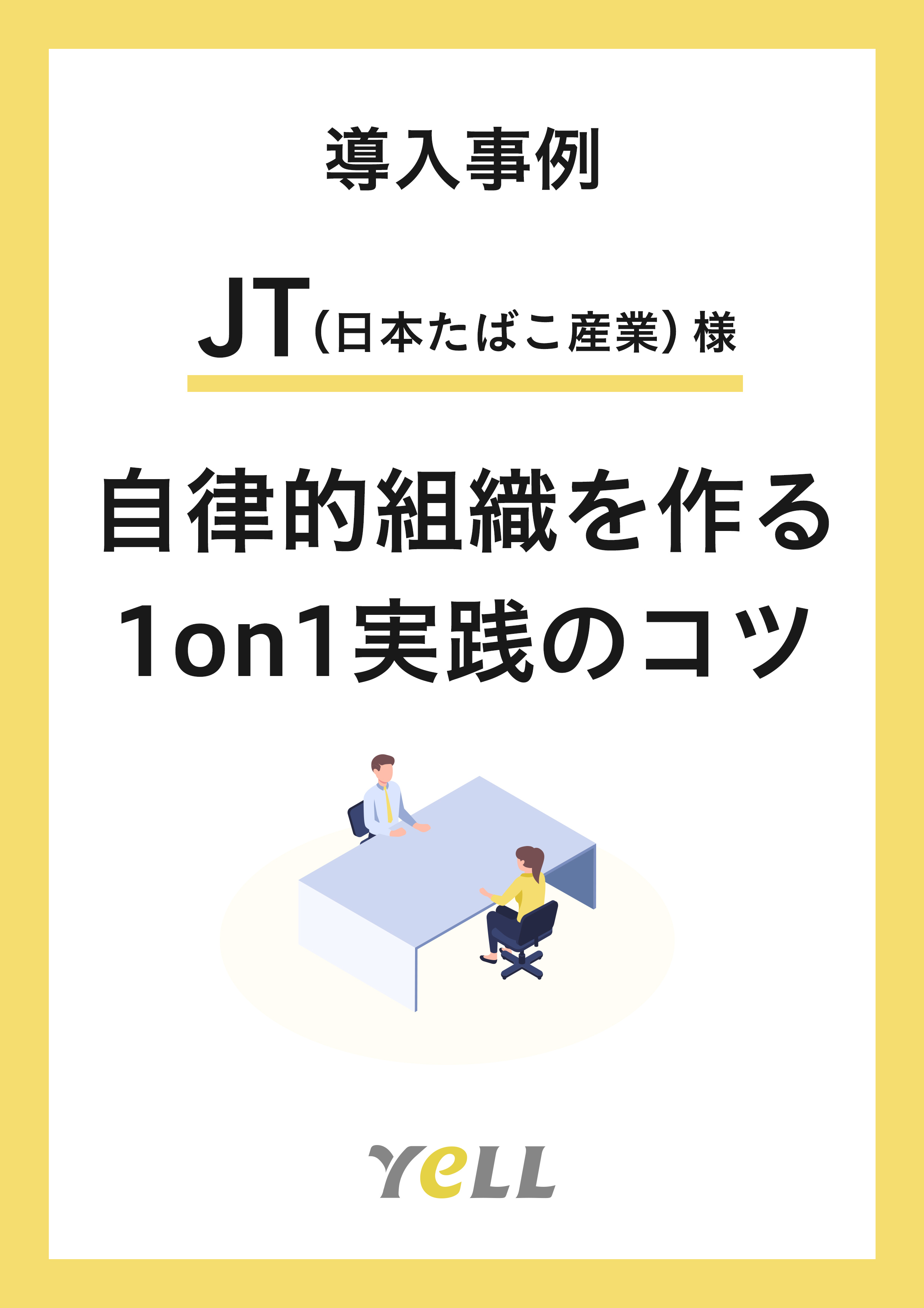 社外人材によるオンライン1on1 Yell エール株式会社 Yell Company Limited Hrプロ