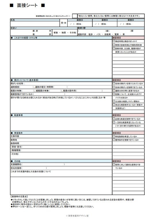 お役立ち ダウンロード 障がい者雇用 採用面接シート 面接のポイントまとめ 東京都ビジネスサービス株式会社 Hrプロ