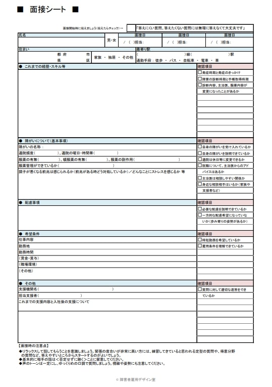 障がい者雇用 採用面接シート 面接のポイントまとめ 東京都ビジネスサービス株式会社 Hrプロ