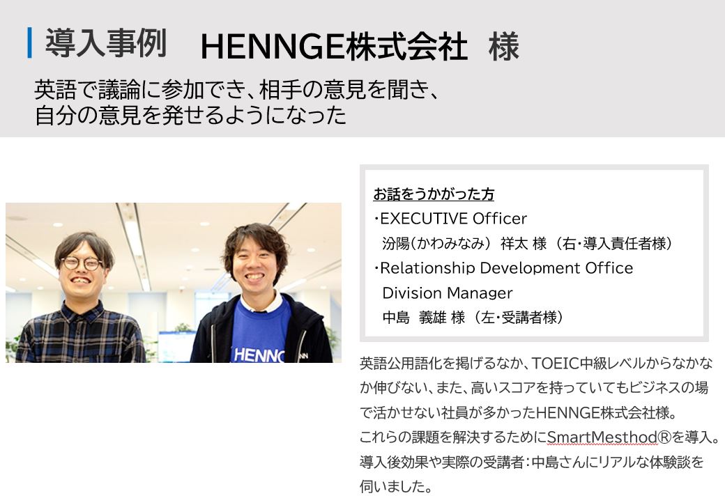 【HENNGE株式会社　導入事例】英語レベル中級以上のブレイクスルーのために行った一手とは？