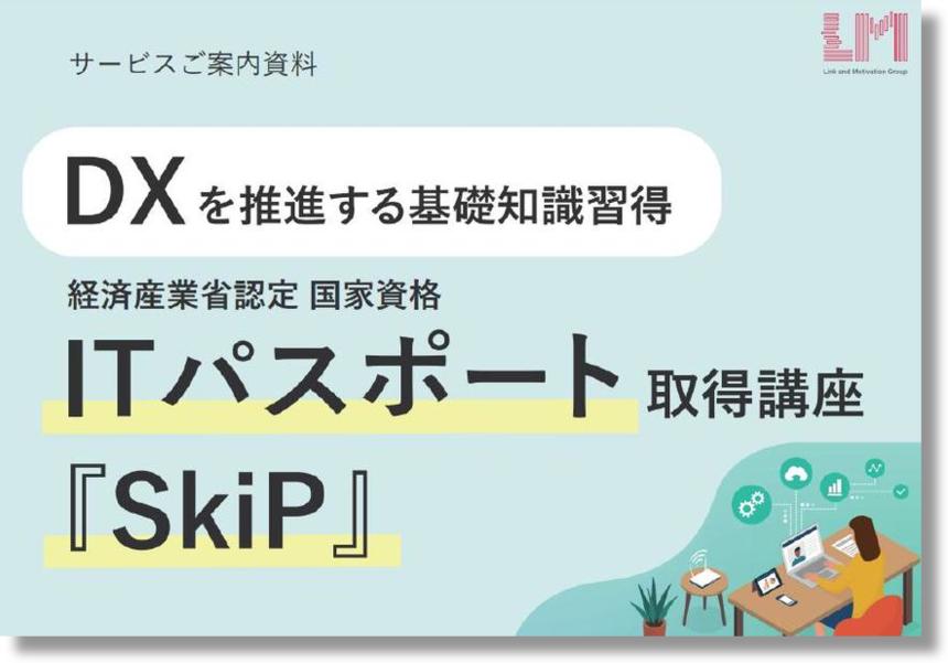 経済産業省認定 国家資格 ITパスポート取得講座「SkiP」