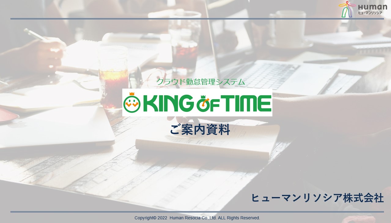 【クラウド勤怠管理の決定版！】KING OF TIMEご案内資料
