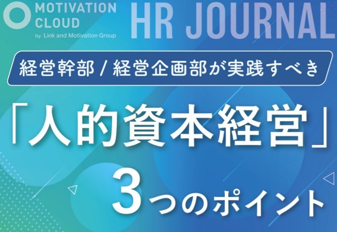 日本で初めて“ISO 30414”を認証取得したリンクアンドモチベーションが語る、「人的資本経営」の攻略術