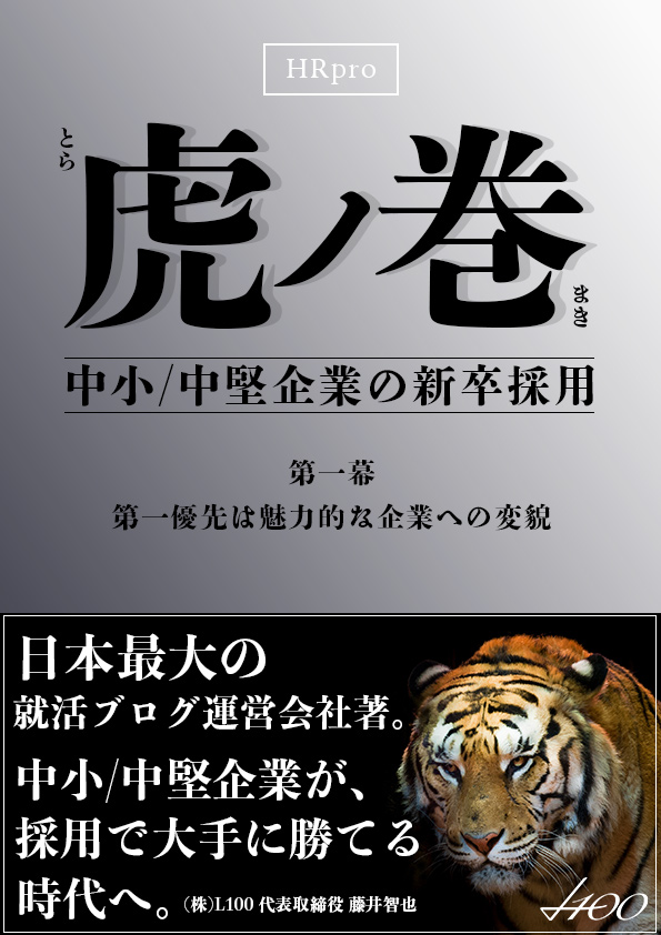 中小/中堅企業の新卒採用「虎の巻#1」日本最大の就活ブログ運営者が語る「新卒を最効率で採用する手法」