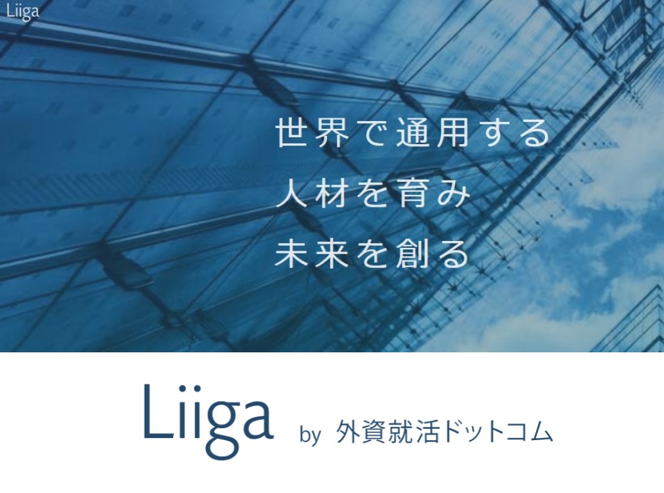 若手優秀層の採用マーケティング「Liiga」