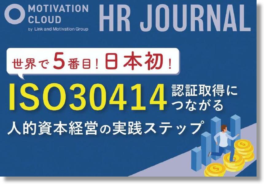 日本初の“ISO 30414”認証取得を記念して特別制作！ “ISO 30414”認証取得するための4つのステップとは