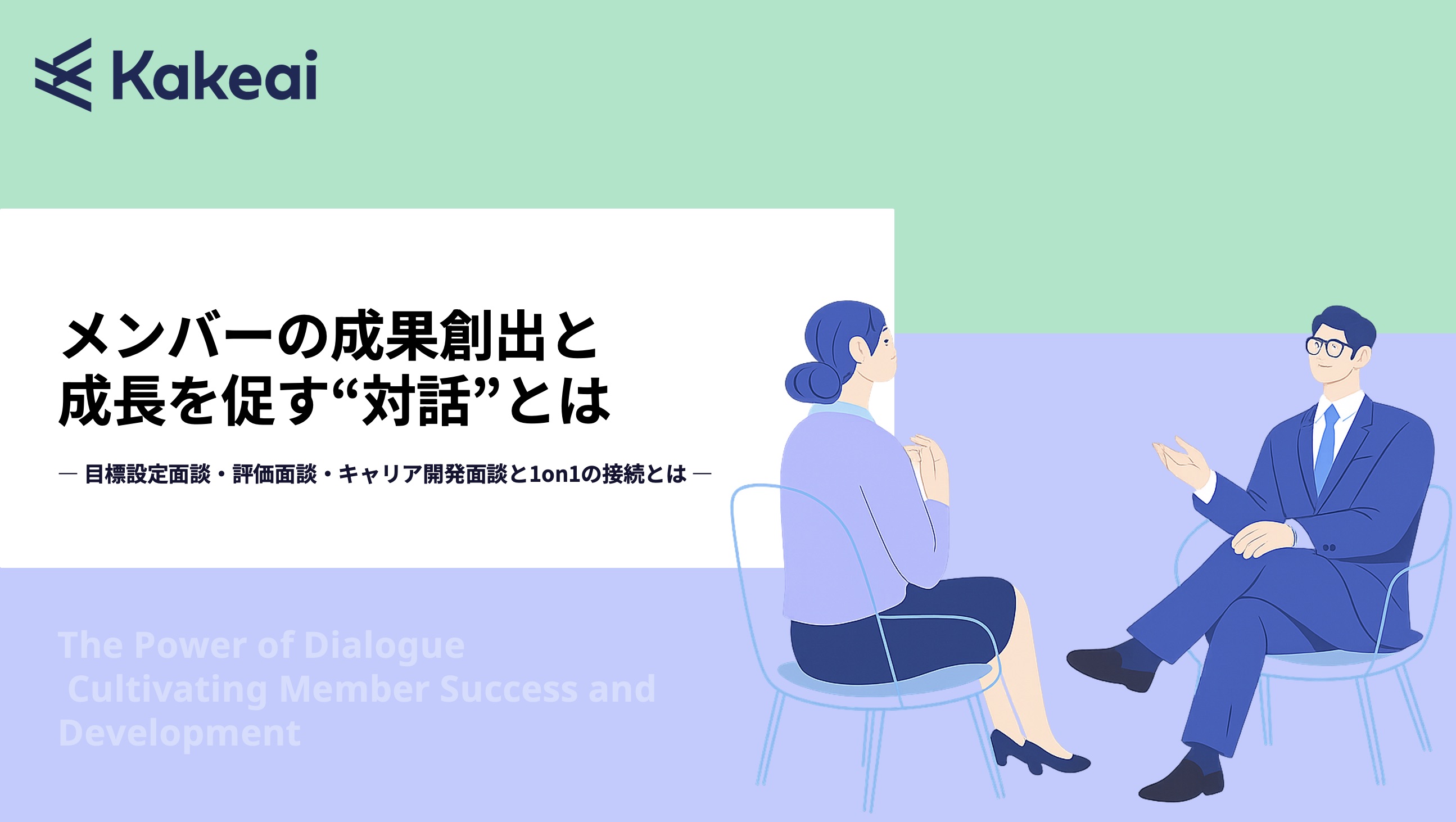 メンバーの成果創出と成長を促す"対話"とは | 株式会社KAKEAI | HRプロ
