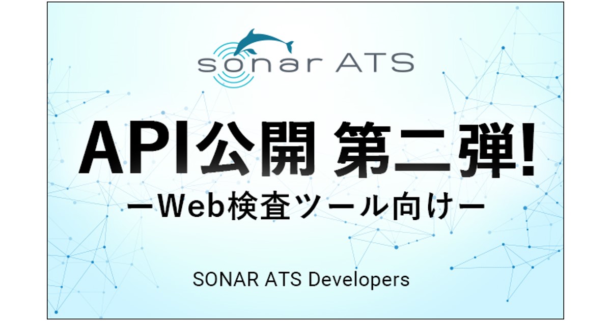 採用管理システム「SONAR ATS」、Web検査ツールを対象にAPIを公開