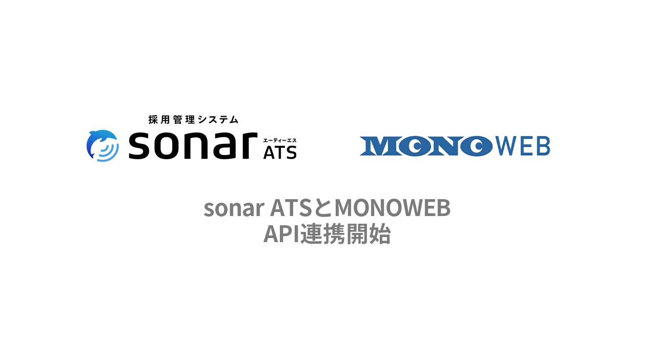 採用管理システムsonar ATS、 理系学生の就活・キャリア支援サイト MONOWEBとのAPI連携が決定