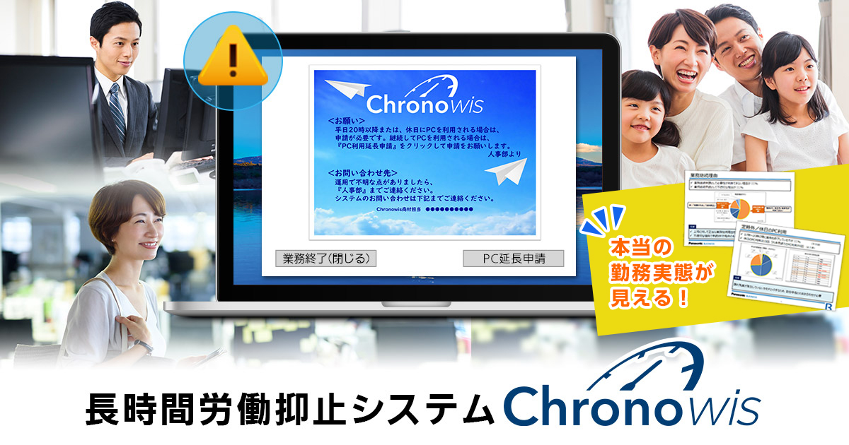 無償モニター募集 テレワーク勤務の実態を見える化 パナソニックの Chronowis で長時間労働抑止 人事のプロを支援するhrプロ