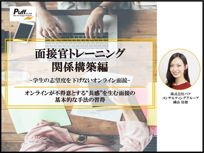 【有料・公開型】面接官トレーニング　関係構築編 学生の志望度を下げないオンライン面接