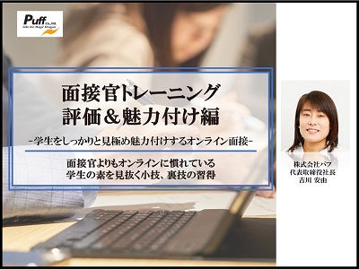 【有料・公開型】面接官トレーニング 評価＆魅力付け編 学生をしっかりと見極め魅力付けするオンライン面接