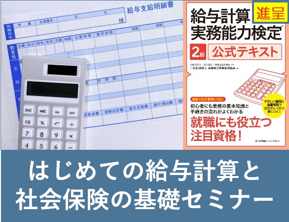 書籍プレゼント【東京開催】はじめての給与計算と社会保険の基礎セミナー