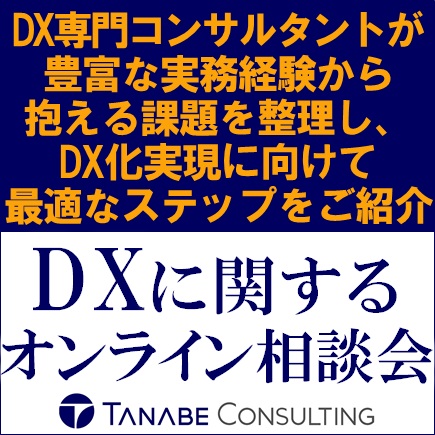 無料／DX専門コンサルタントにDXに関する疑問やお悩みを相談してみませんか「DXに関するオンライン相談会」　【株式会社タナベ経営】