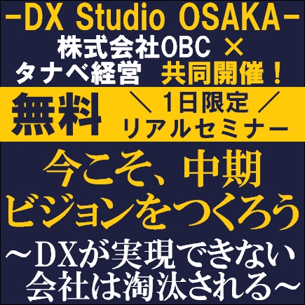 無料セミナー／今こそ、中期ビジョンをつくろう〜DXが実現できない会社は淘汰される〜DX Studio OSAKA開催