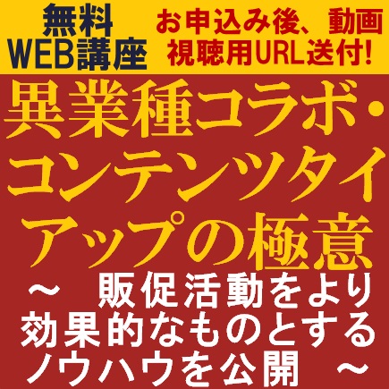 無料 販促活動をより効果的なものとするノウハウ公開 異業種コラボ コンテンツタイアップの極意 株式会社タナベ経営 セミナー Hrプロ