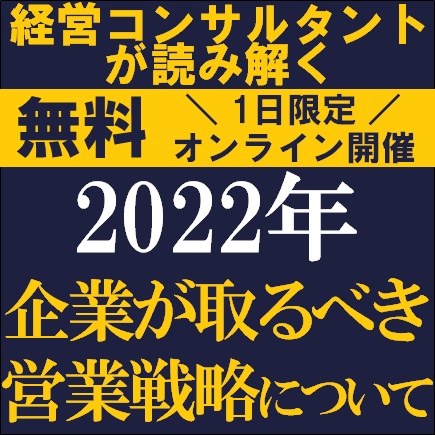 沖縄企業様限定・無料／経営コンサルタントが読み解く「2022年 企業が取るべき営業戦略について」　【株式会社タナベ経営】