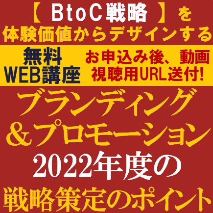 無料／コンサル3名よりBtoC企業向け「2022年のブランディング＆プロモーション戦略策定のポイント」を解説　【株式会社タナベ経営】