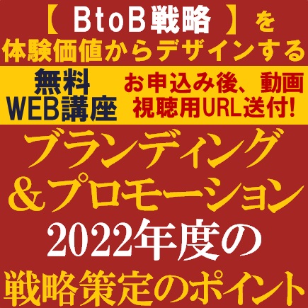 無料／専門コンサル3名よりBtoB向け2022年「ブランディング＆プロモーション戦略策定のポイント」を解説！