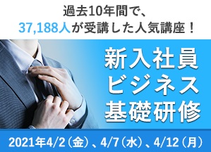【Webセミナー】新入社員ビジネス基礎研修（SMBCコンサルティング共催）