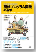 グローバル標準となる研修プログラムの基本を学び、自社の研修プログラムを構築する「研修設計開発講座」　【ＨＲプロスクール(ProFuture株式会社)】