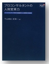 「人材開発戦略(タレントマネジメント)構築講座」　【ＨＲプロスクール(ProFuture株式会社)】