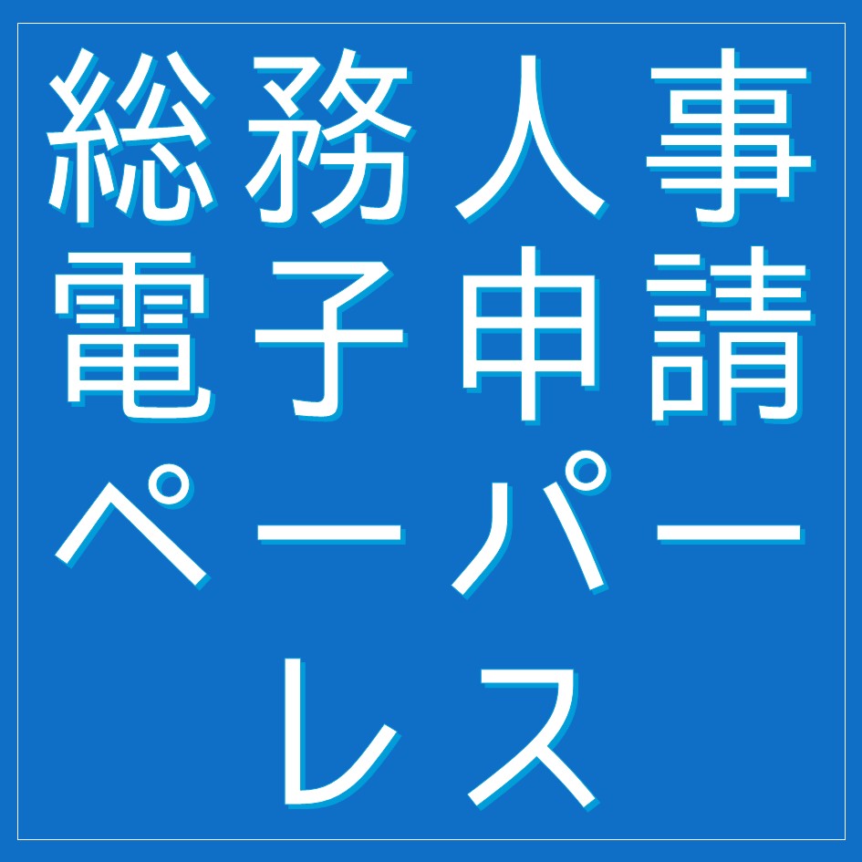導入支援実績豊富な社会保険労務士サトー様が解説 容易に行える総務業務のデジタル化 電子申請編 株式会社オービックビジネスコンサルタント セミナー Hrプロ