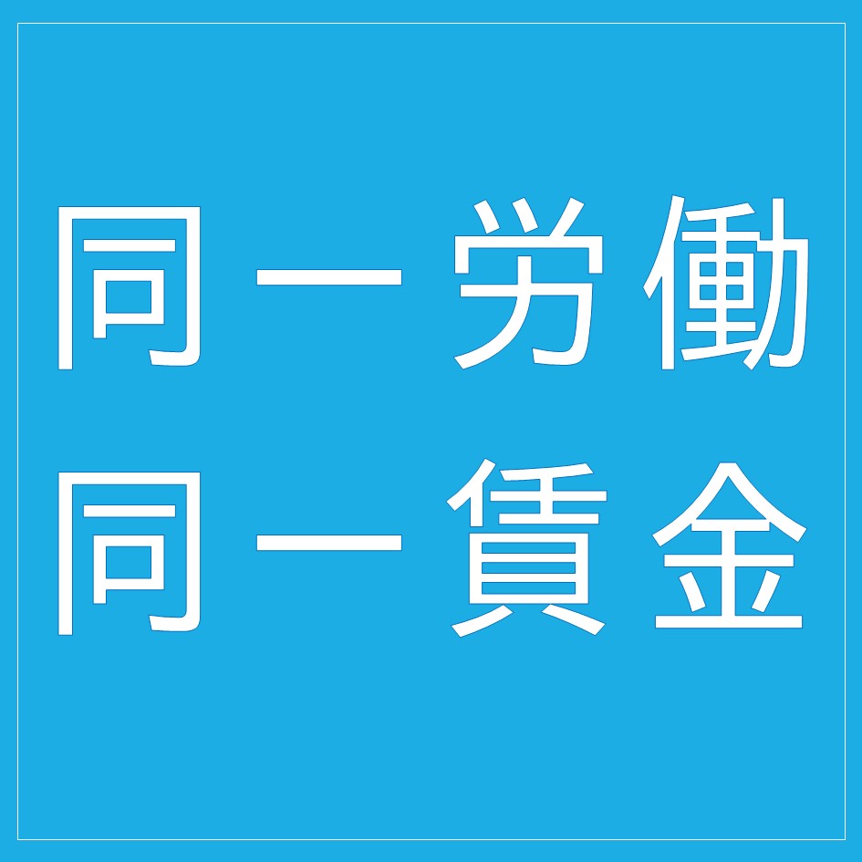 賃金 裁 労働 同一 同一 最高