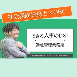 【社労士が解説】できる人事のDX！勤怠管理業務 編（働き方の参観日）