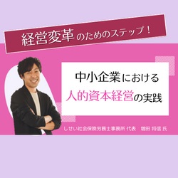 【社労士が解説】経営変革のためのステップ！ 中小企業における人的資本経営の実践（働き方の参観日）