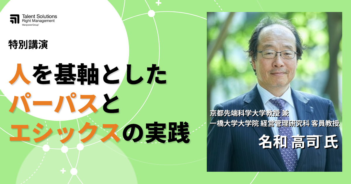 名和高司氏登壇 特別セミナー】人を基軸としたパーパスとエシックスの