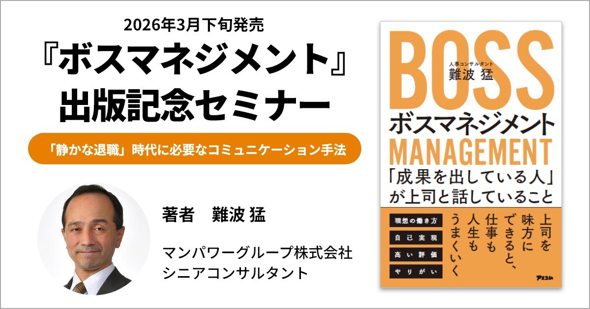 アーカイブ配信】『ボスマネジメント』出版記念セミナー マンパワー