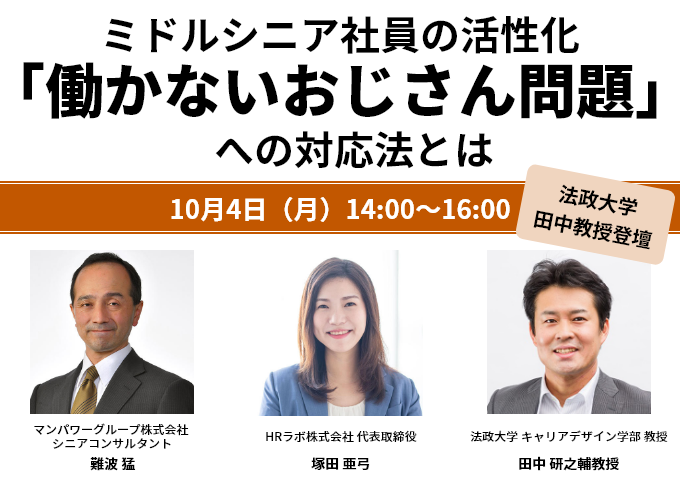 法政大学 田中教授登壇 ミドルシニア社員の活性化 働かないおじさん問題 への対応法とは マンパワーグループ株式会社ライトマネジメント事業部 セミナー Hrプロ