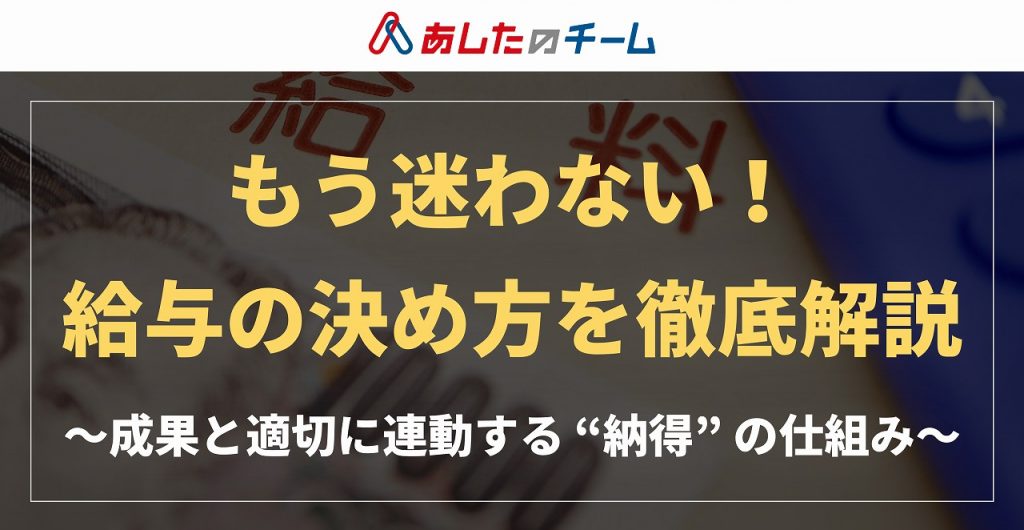 もう迷わない 給与の適切な決め方を徹底解説 成果と適切に連動する 納得の仕組み 株式会社あしたのチーム セミナー Hrプロ