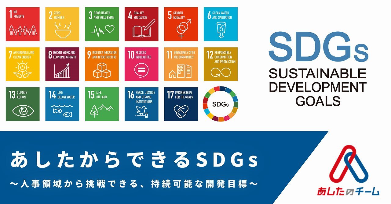 あしたからできるSDGs〜人事領域から挑戦できる、持続可能な開発目標〜