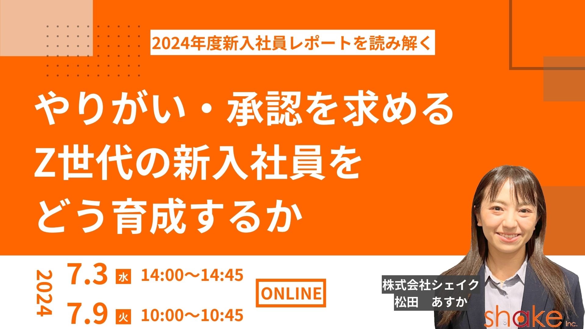 2024年度新入社員レポートを読み解く～やりがい・承認を求めるZ世代の