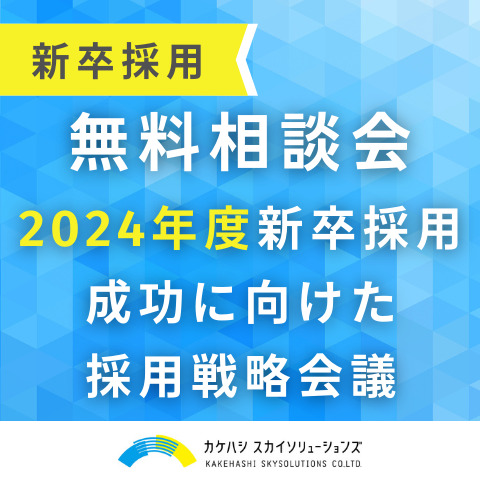 【無料相談会】弊社トップコンサルタントが対応  2024年度新卒採用成功に向けた採用戦略会議